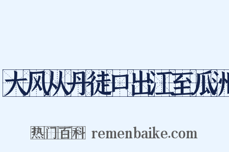 大风从丹徒口出江至瓜洲是什么意思的图片